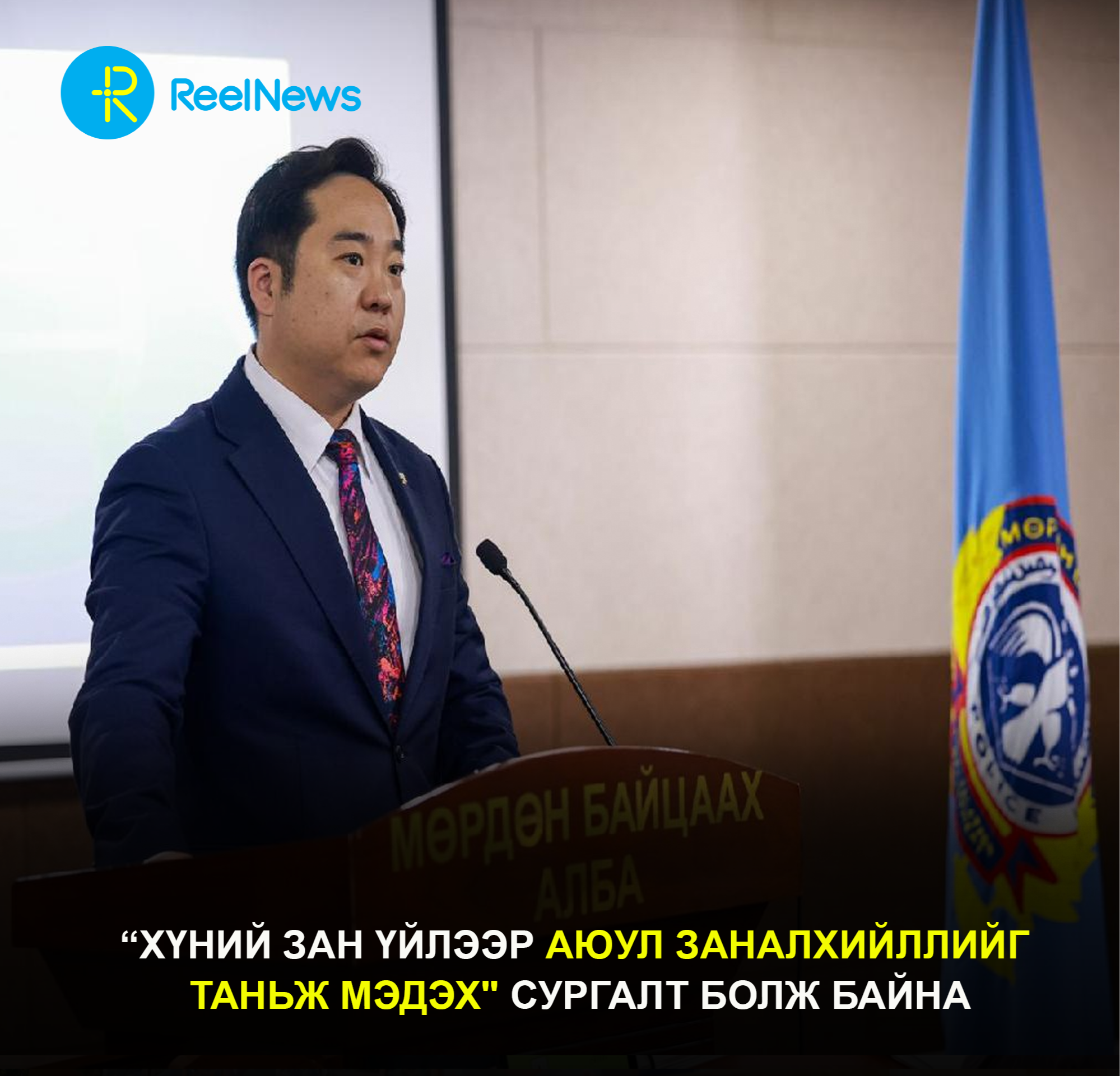 “ХҮНИЙ ЗАН ҮЙЛЭЭР АЮУЛ ЗАНАЛХИЙЛЛИЙГ ТАНЬЖ МЭДЭХ